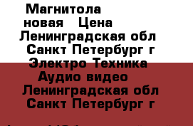 Магнитола BBK BX150BT новая › Цена ­ 1 500 - Ленинградская обл., Санкт-Петербург г. Электро-Техника » Аудио-видео   . Ленинградская обл.,Санкт-Петербург г.